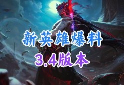 新英雄最新版本爆料,神秘力量觉醒，版本更新引期待