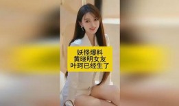妖怪爆料叶珂最新,揭秘妖怪界的神秘面纱