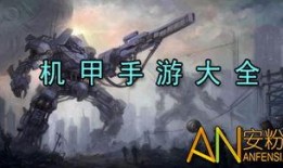 最新机甲爆料游戏推荐大全,盘点热门游戏推荐大全