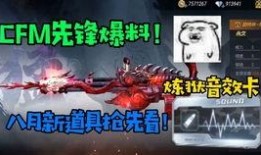 cfm最新活动爆料6月,惊喜活动爆料抢先看！
