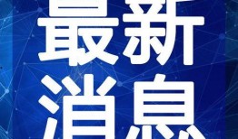 烟台头条新爆料视频最新,最新爆料视频内容大起底
