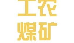 内江员工爆料最新信息网,揭秘最新内部信息网络动态